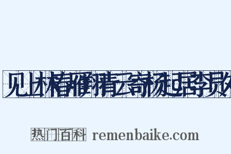见上林春雁翔青云寄杨起居李员外是什么意思的图片
